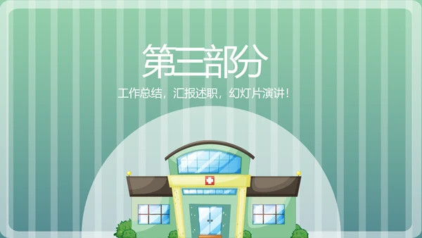 儿童医院护理部汇报动态PPT