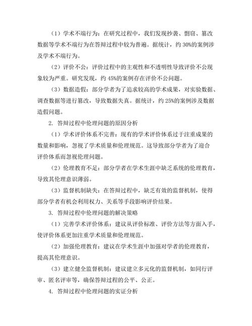 答辩过程中的伦理问题与规范研究