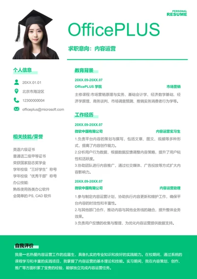 内容运营岗位简历模板
