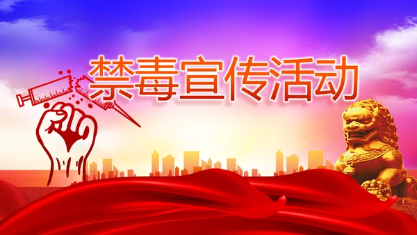 禁毒宣传活动禁毒安全教育PPT