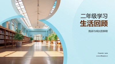 二年级学习生活回顾