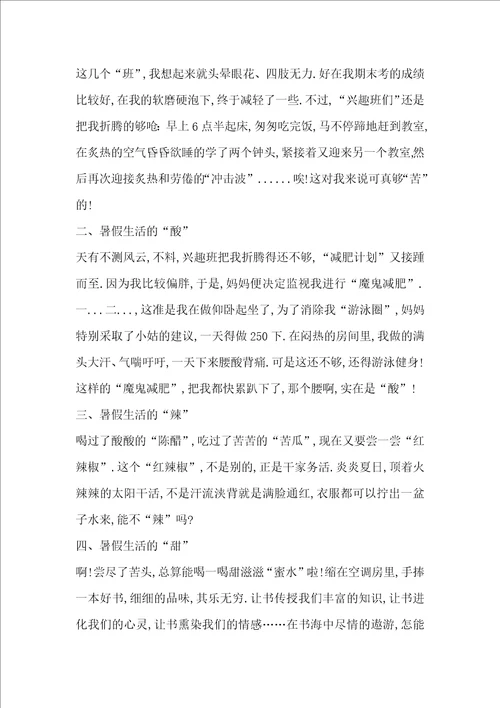 暑假里的酸甜苦辣精选作文