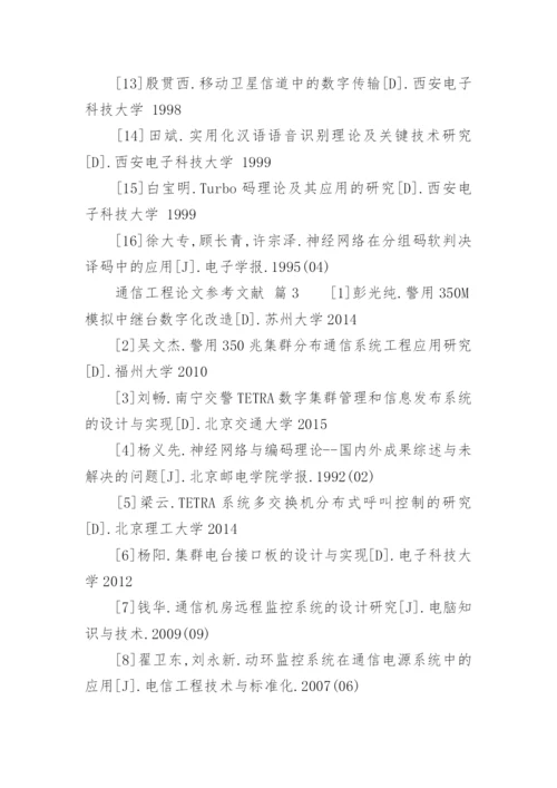 通信工程论文参考文献.docx