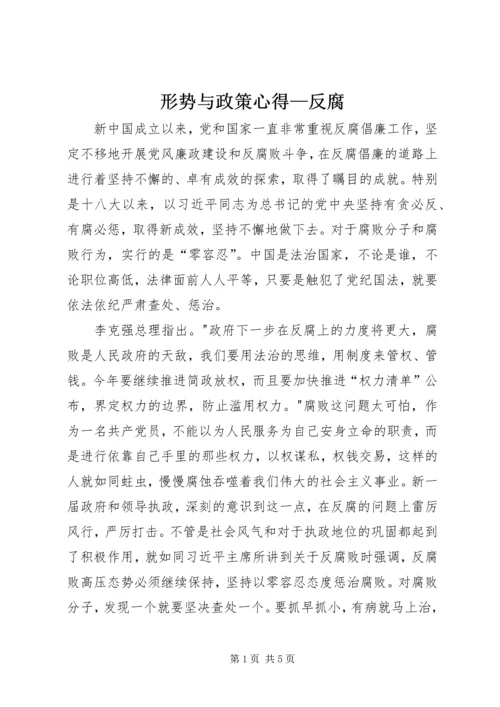形势与政策心得—反腐 (4).docx
