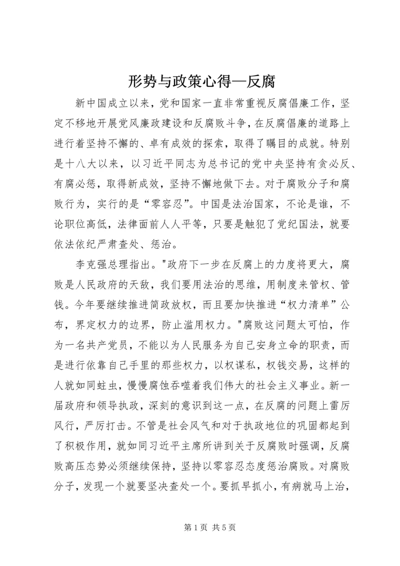 形势与政策心得—反腐 (4).docx
