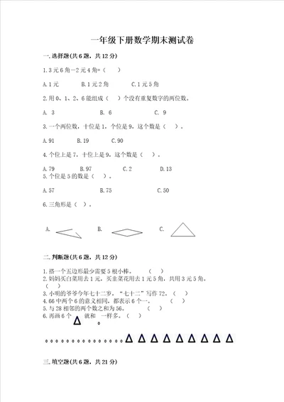 一年级下册数学期末测试卷附参考答案【达标题】