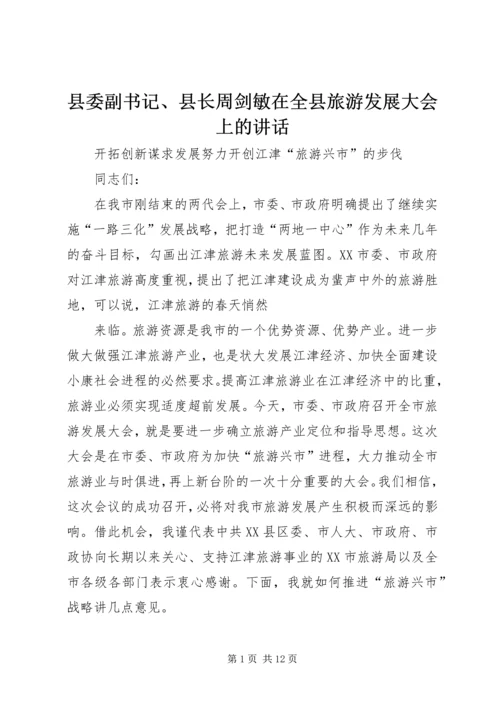 县委副书记、县长周剑敏在全县旅游发展大会上的讲话 (2).docx