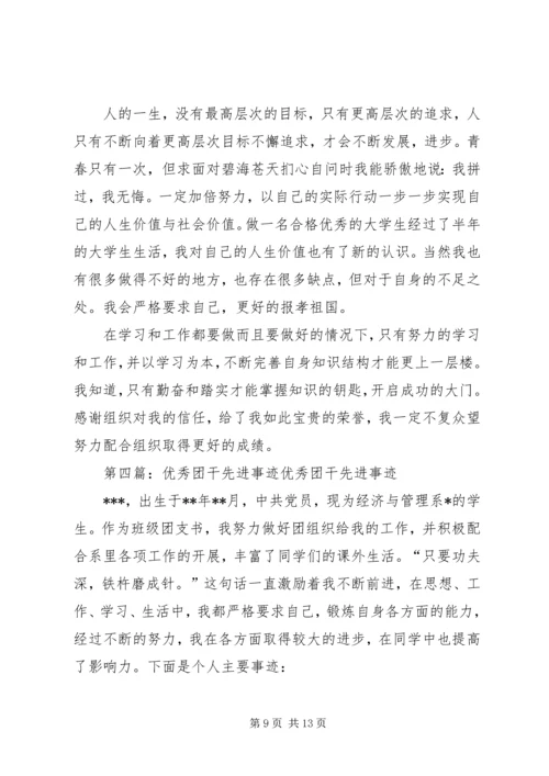 优秀团干先进事迹材料 (2).docx