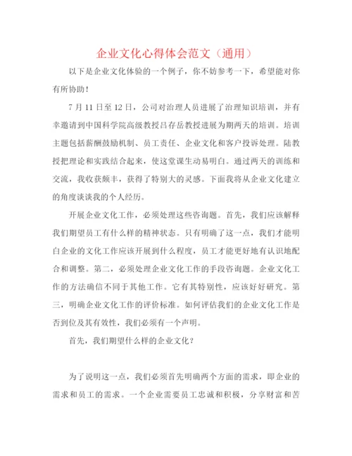 精编之企业文化心得体会范文（通用）.docx