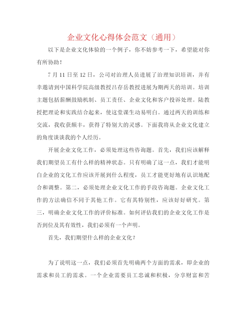 精编之企业文化心得体会范文（通用）.docx