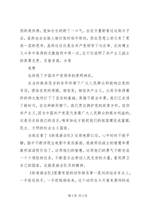 观看铁道游击队有感.docx