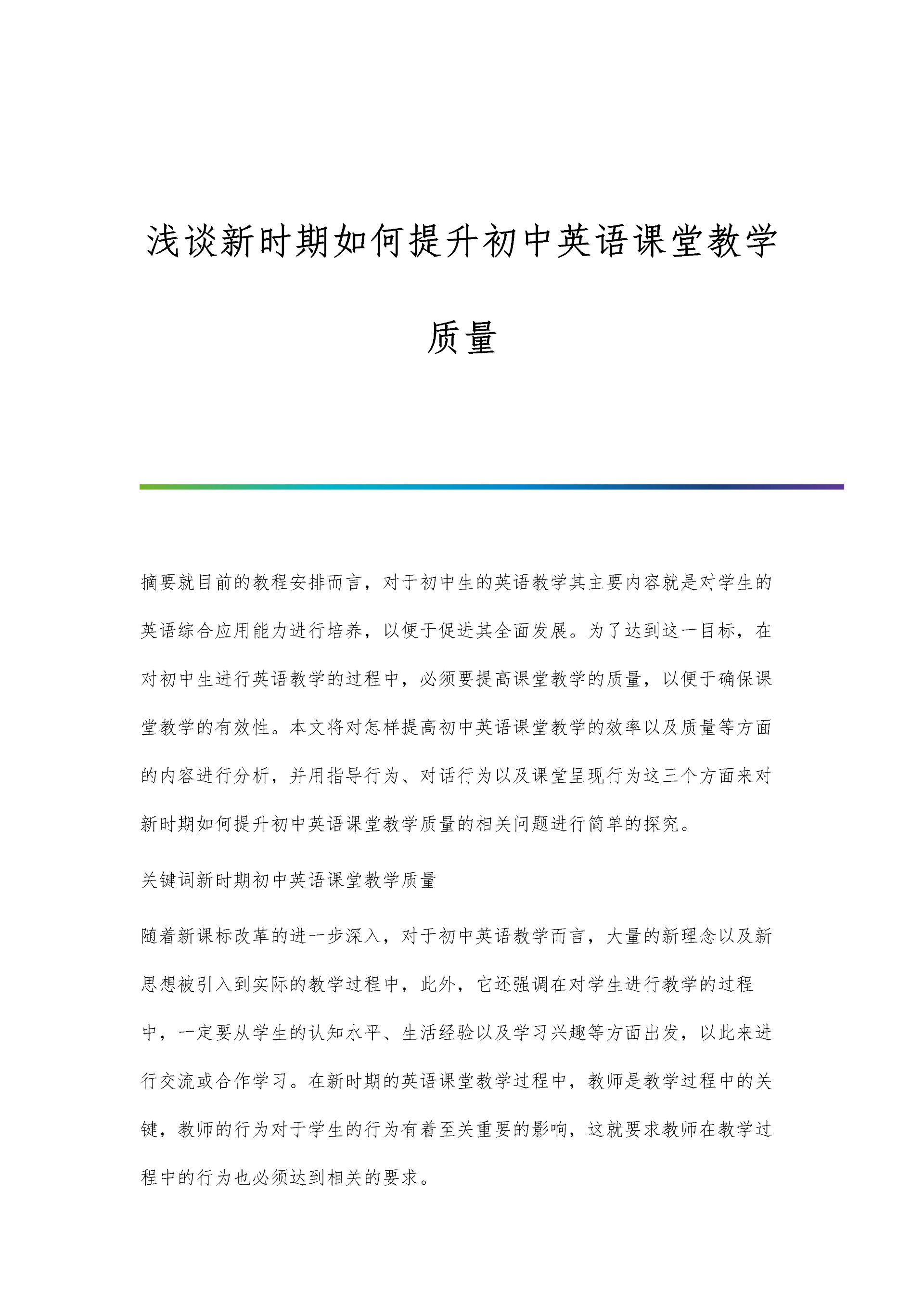 浅谈新时期如何提升初中英语课堂教学质量.docx