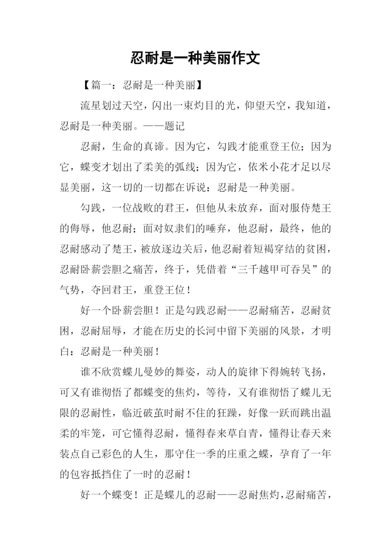 忍耐是一种美丽作文.docx