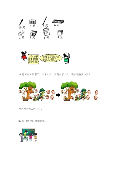 一年级上册数学解决问题50道及答案【考点梳理】.docx