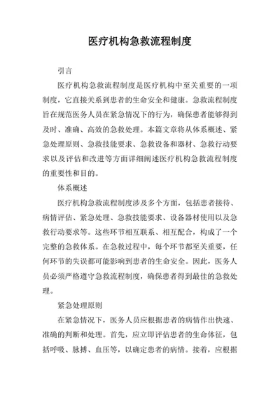 医疗机构急救流程制度