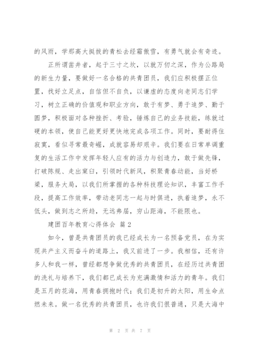 建团百年教育心得体会优秀范文5篇.docx