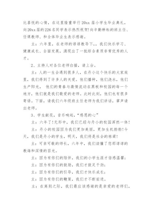 小学毕业典礼主持词.docx