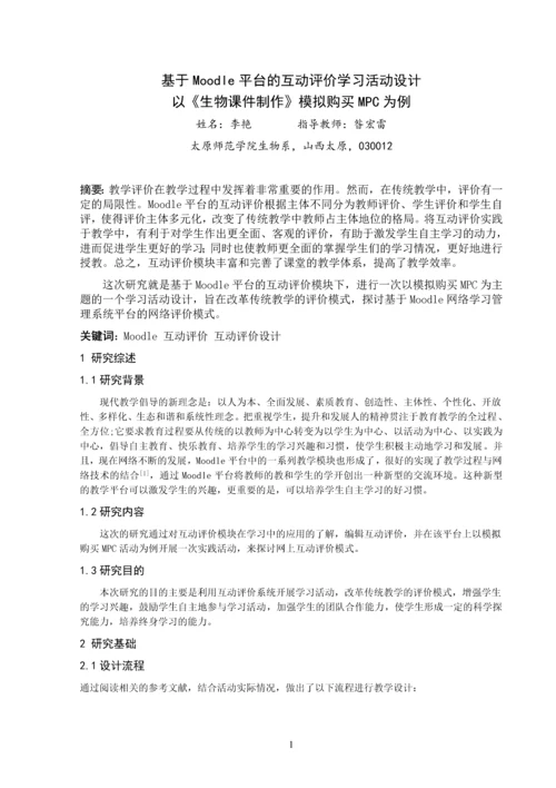 基于Moodle平台的互动评价学习活动设计以《生物课件制作》模拟购买MPC为例.docx
