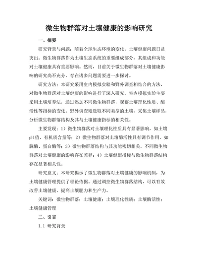 微生物群落对土壤健康的影响研究