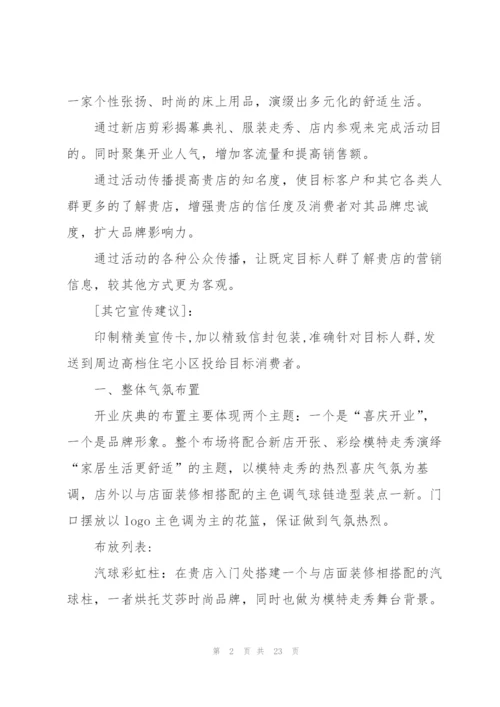 开业庆典的精彩策划书范文.docx