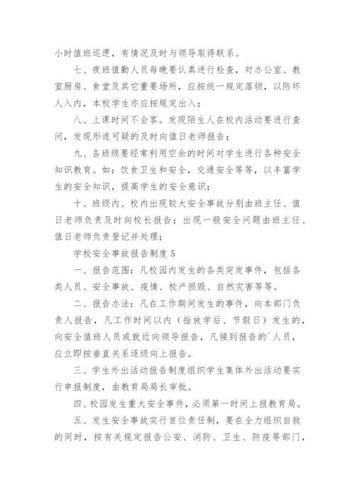 学校安全事故报告制度_1.docx