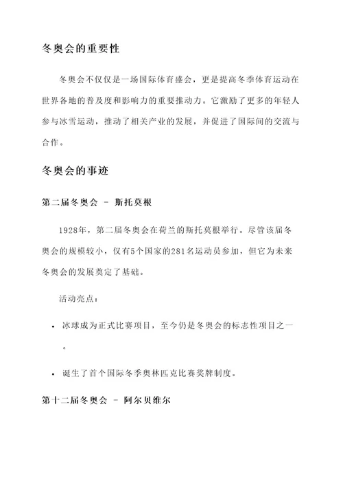 冬奥会英语事迹介绍