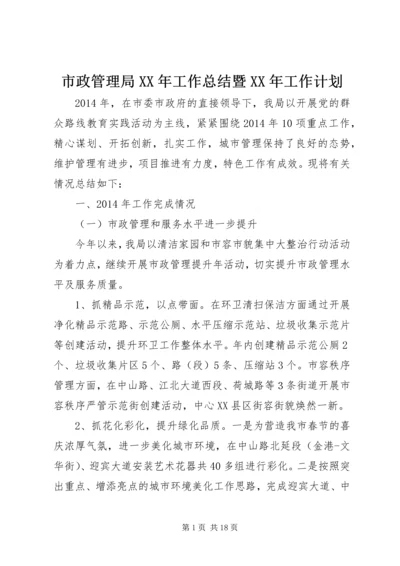 市政管理局XX年工作总结暨XX年工作计划 (2).docx