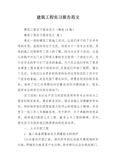 建筑工程实习报告范文.docx