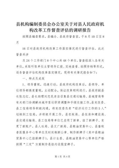 县机构编制委员会办公室关于对县人民政府机构改革工作督查评估的调研报告.docx