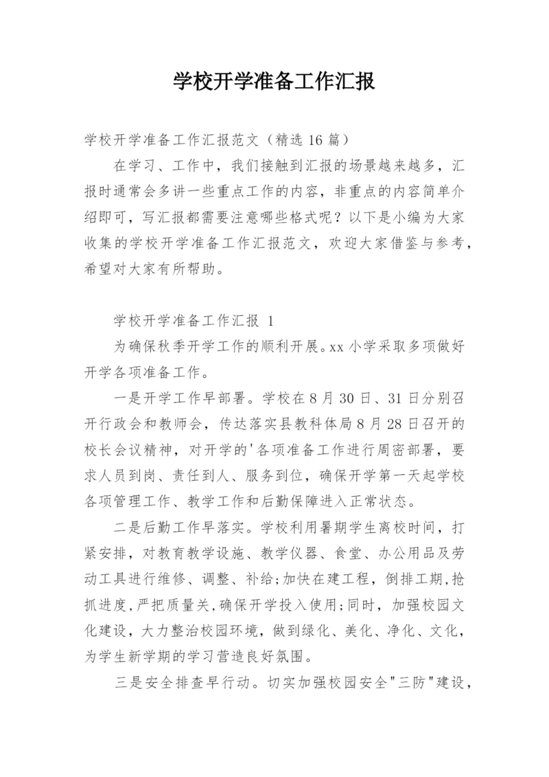 学校开学准备工作汇报.docx