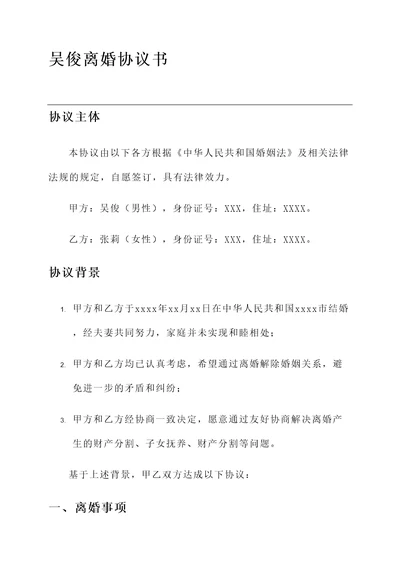 扬州吴俊离婚协议书