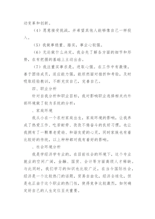 经济学大学生职业生涯规划.docx