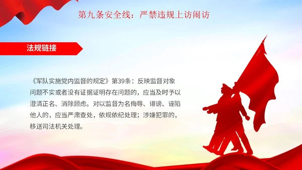 红色简约部队安全教育之十条安全线部队安全专题教育PPT模板