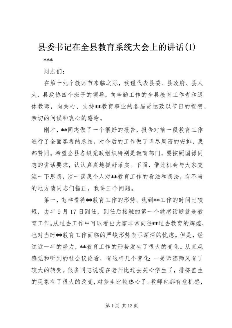 县委书记在全县教育系统大会上的讲话(1).docx