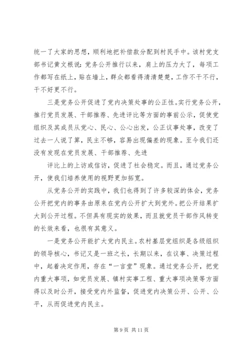 积极推进党务公开切实增强党组织工作的透明度 (2).docx