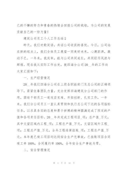 建筑公司员工个人工作总结.docx