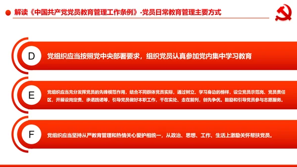 党员教育管理工作条例学习解读PPT模板