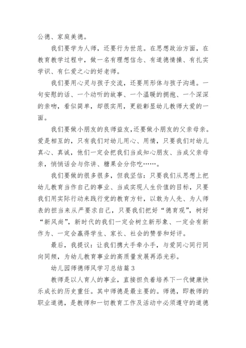 幼儿园师德师风学习总结9篇.docx