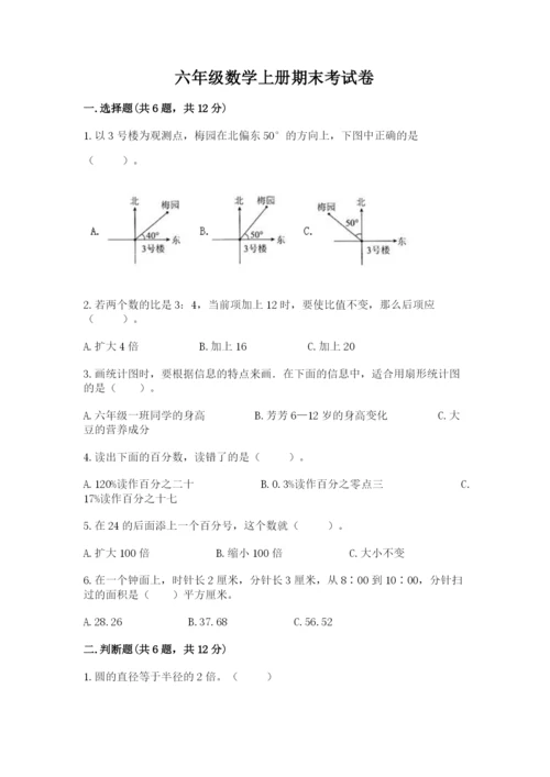 六年级数学上册期末考试卷精品【考试直接用】.docx