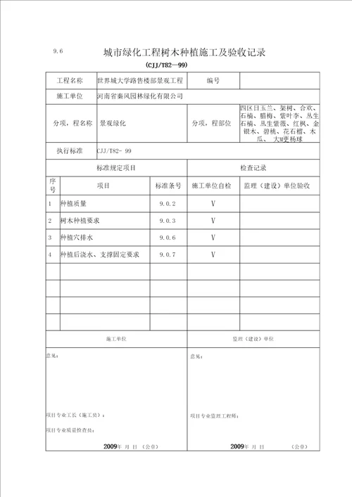 绿化工程报验申请表及树木种植施工验收记录