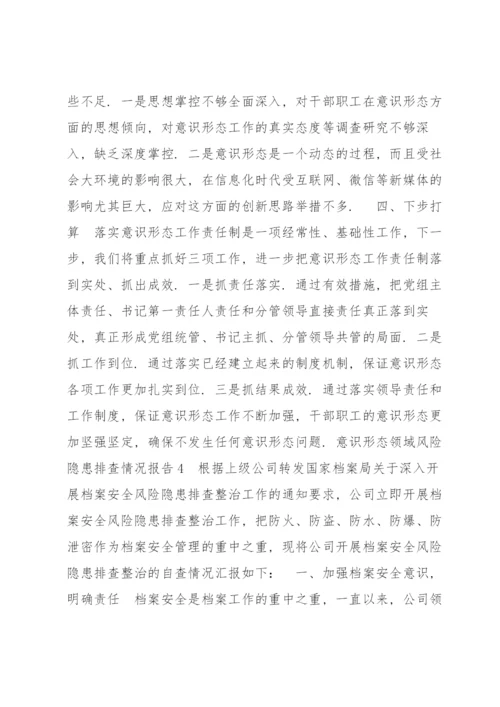 意识形态领域风险隐患排查情况报告9篇.docx