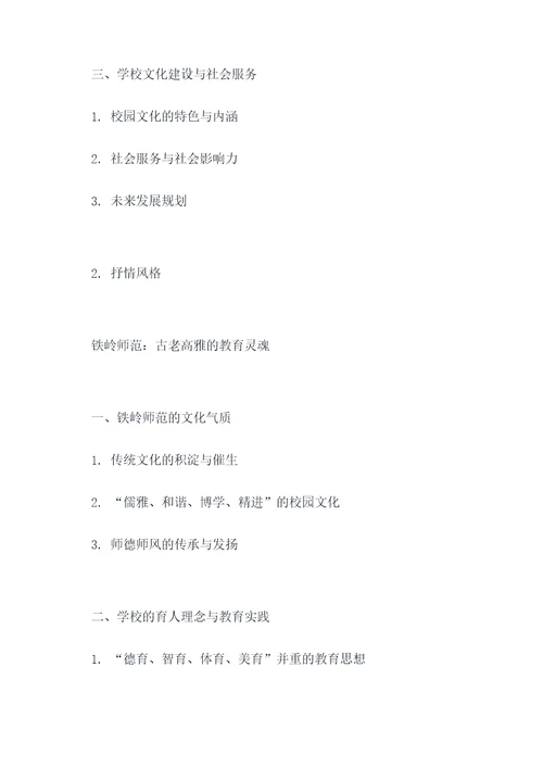 铁岭师范提纲
