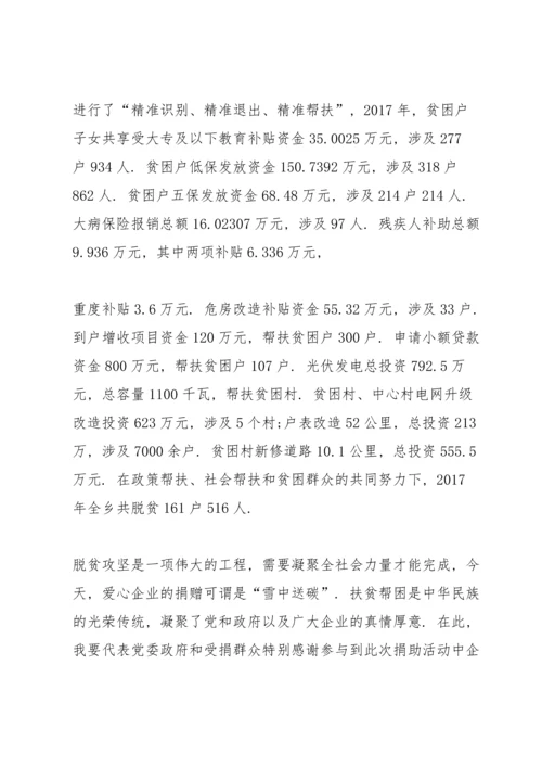 爱心捐赠仪式企业领导讲话稿.docx