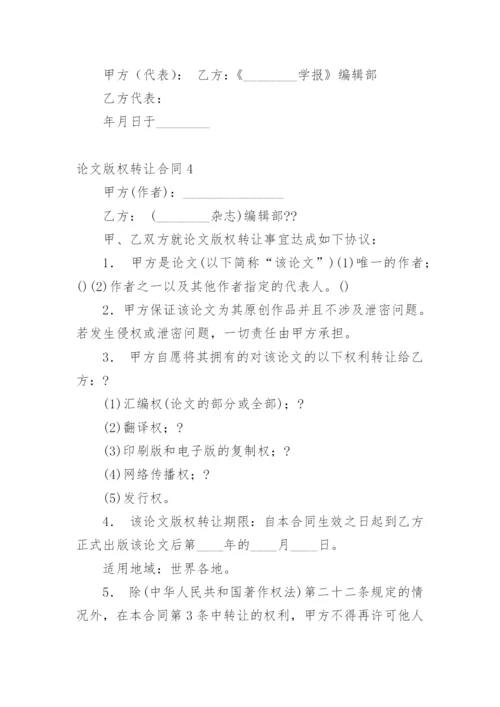 论文版权转让合同【精编范文】.docx