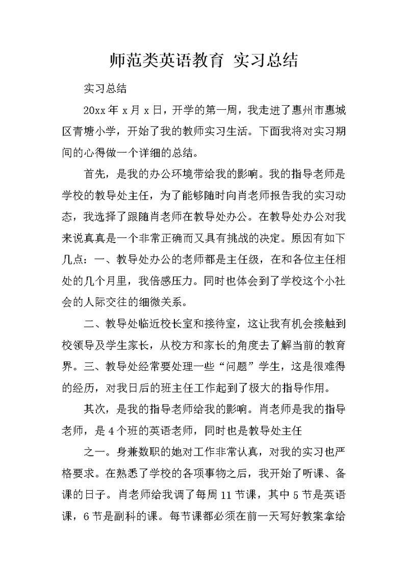 师范类英语教育 实习总结