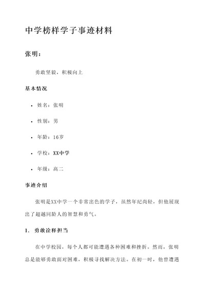 中学榜样学子事迹材料