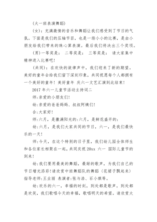 2024年六一儿童节活动主持词11篇.docx