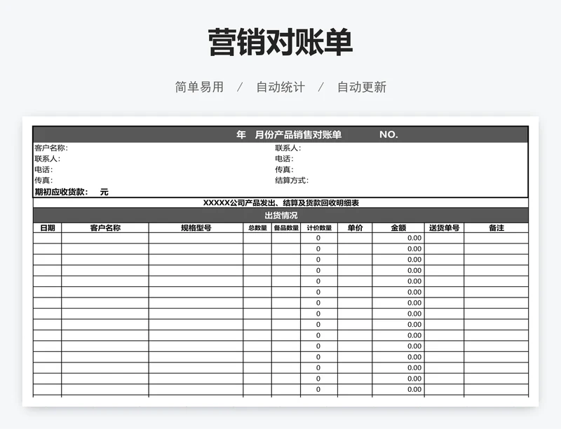 营销对账单