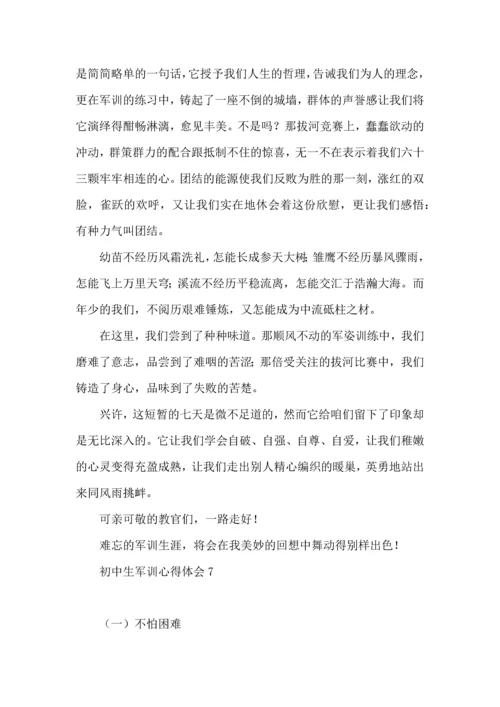 初中生军训心得体会(合集15篇).docx