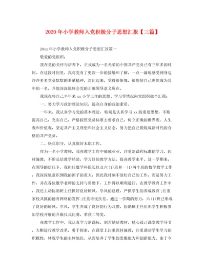 2020年小学教师入党积极分子思想汇报【三篇】（精品范文）.docx